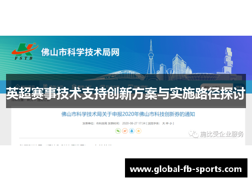 英超赛事技术支持创新方案与实施路径探讨