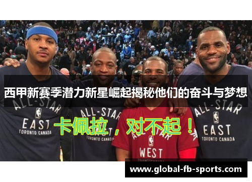 西甲新赛季潜力新星崛起揭秘他们的奋斗与梦想