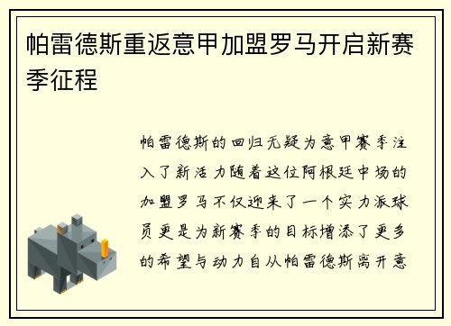 帕雷德斯重返意甲加盟罗马开启新赛季征程