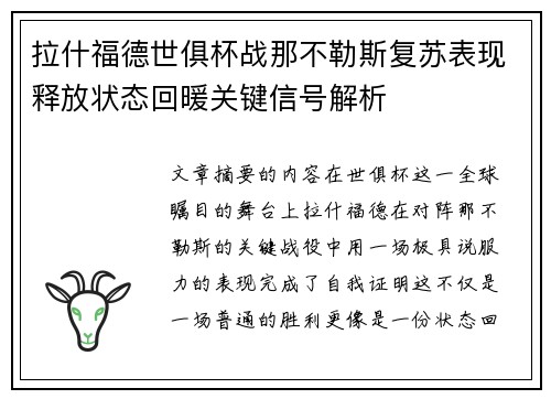 拉什福德世俱杯战那不勒斯复苏表现释放状态回暖关键信号解析