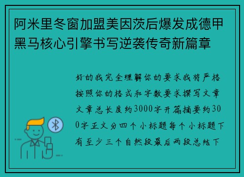 阿米里冬窗加盟美因茨后爆发成德甲黑马核心引擎书写逆袭传奇新篇章