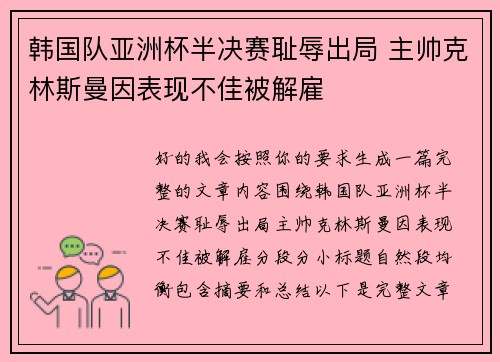 韩国队亚洲杯半决赛耻辱出局 主帅克林斯曼因表现不佳被解雇