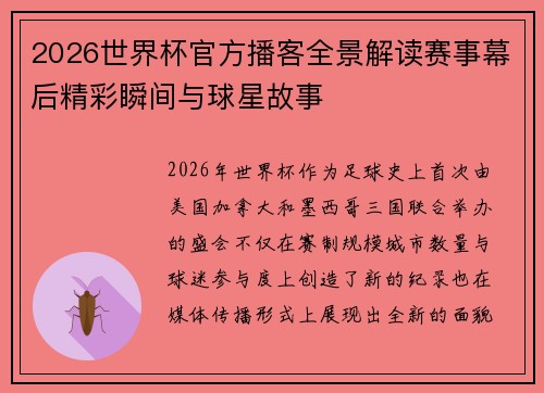 2026世界杯官方播客全景解读赛事幕后精彩瞬间与球星故事