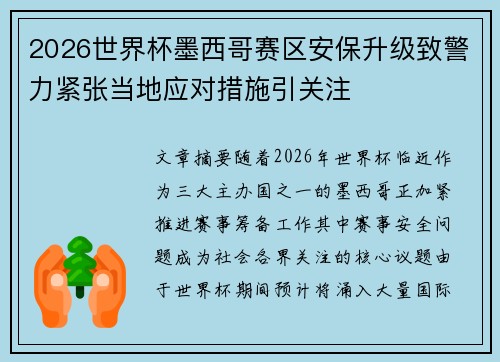 2026世界杯墨西哥赛区安保升级致警力紧张当地应对措施引关注