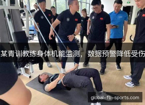 某青训教练身体机能监测,数据预警降低受伤
